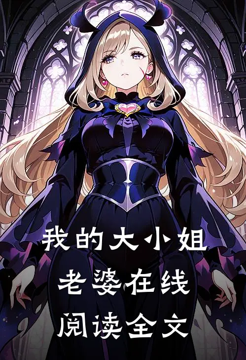 我的大小姐老婆在线阅读全文