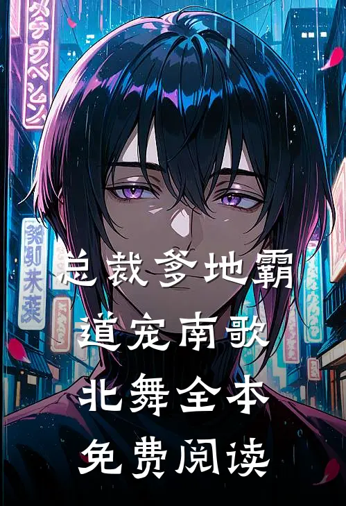 总裁爹地霸道宠 南歌北舞全本免费阅读