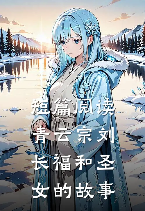 短篇阅读青云宗刘长福和圣女的故事