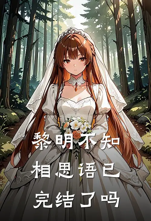 黎明不知相思语已完结了吗