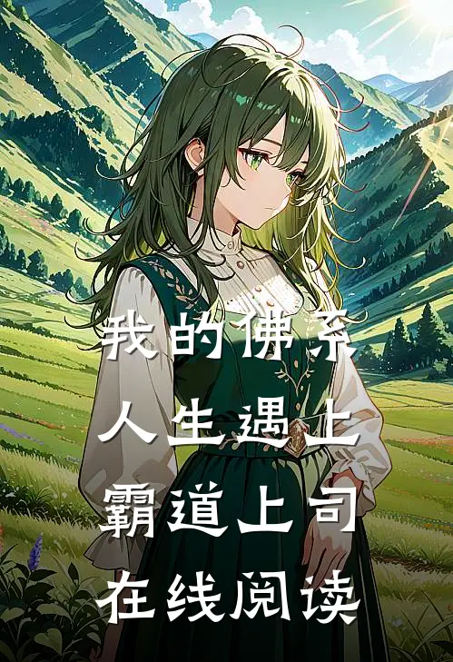 我的佛系人生遇上霸道上司在线阅读