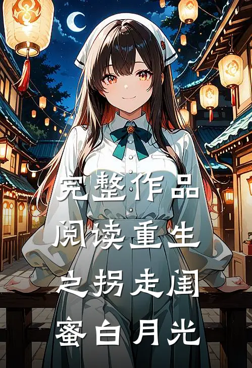 完整作品阅读重生之拐走闺蜜白月光