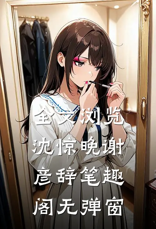 全文浏览沈惊晚谢彦辞笔趣阁无弹窗