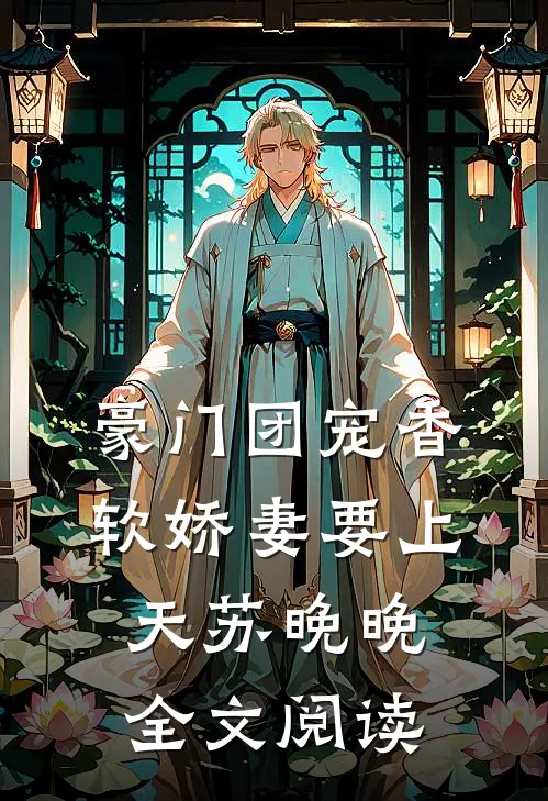 豪门团宠香软娇妻要上天苏晚晚全文阅读