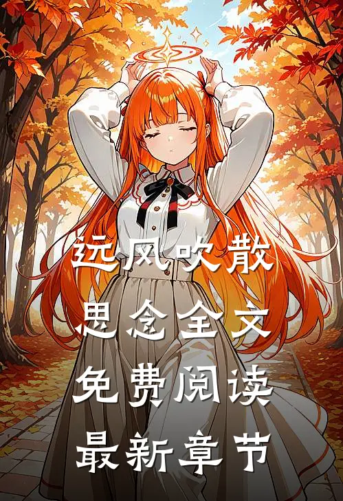 远风吹散思念全文免费阅读最新章节