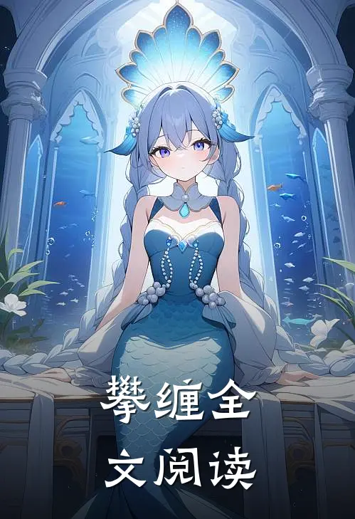 攀缠全文阅读