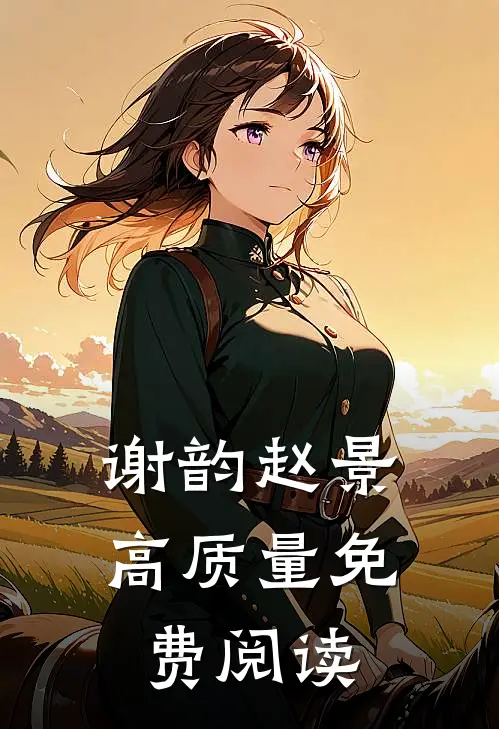 谢韵赵景高质量免费阅读