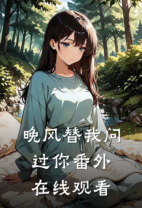 晚风替我问过你 番外在线观看