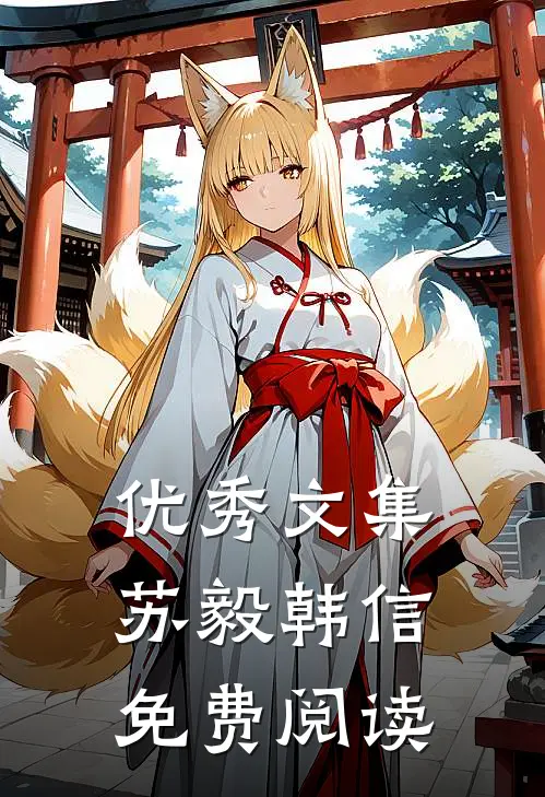 优秀文集苏毅韩信免费阅读