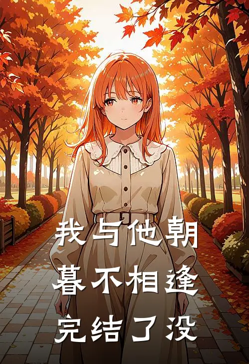 我与他朝暮不相逢完结了没