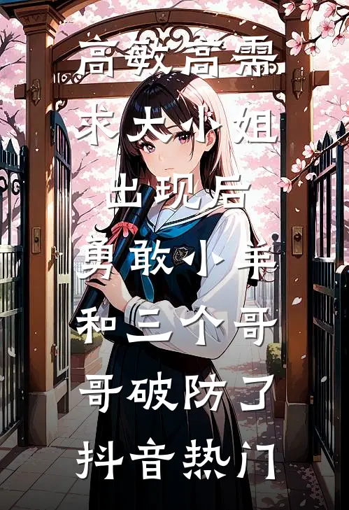 高敏高需求大小姐出现后，勇敢小羊和三个哥哥破防了抖音热门