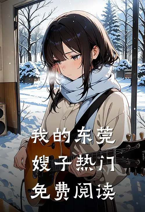 我的东莞嫂子热门免费阅读
