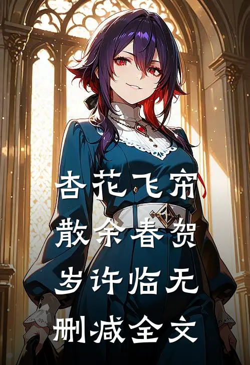 杏花飞帘散余春贺岁许临无删减全文