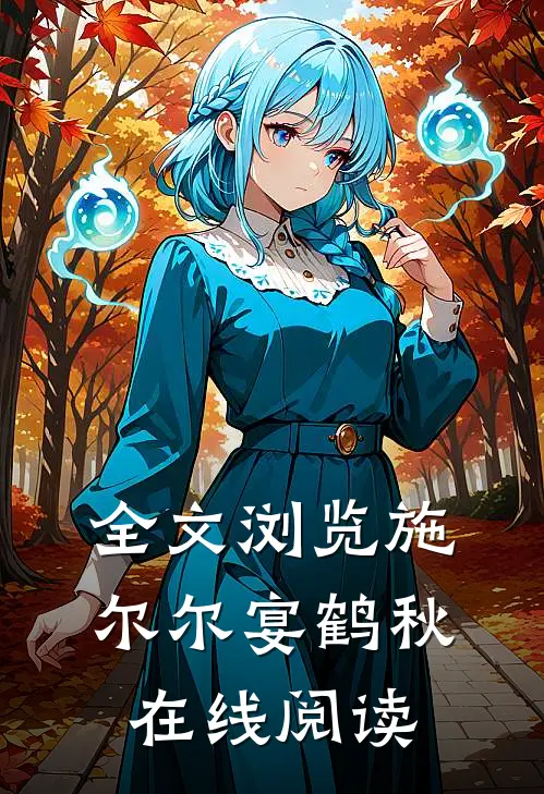 全文浏览施尔尔宴鹤秋在线阅读