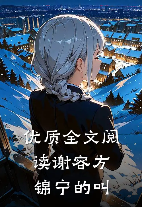 优质全文阅读谢容方锦宁的叫