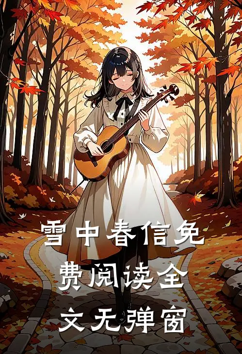 雪中春信免费阅读全文无弹窗