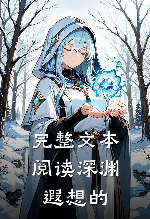 完整文本阅读深渊遐想的