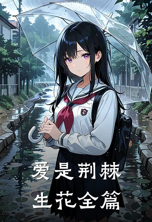 爱是荆棘生花全篇