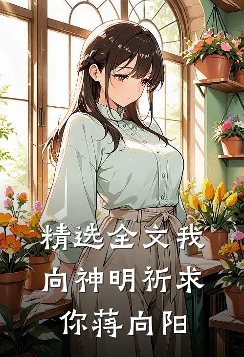 精选全文我向神明祈求你蒋向阳