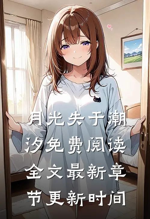 月光失于潮汐免费阅读全文最新章节更新时间