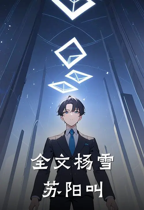 全文杨雪苏阳叫