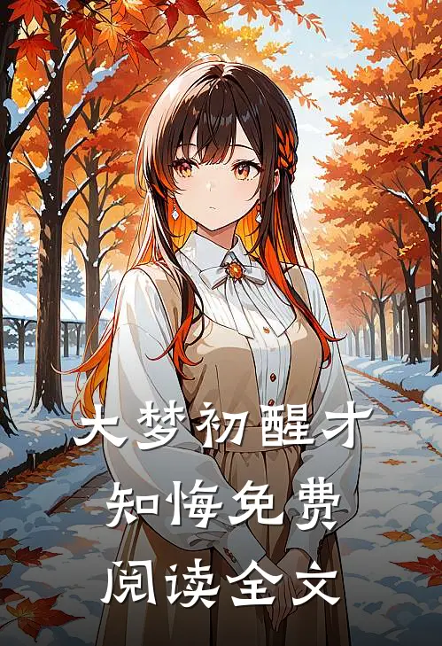 大梦初醒才知悔免费阅读全文