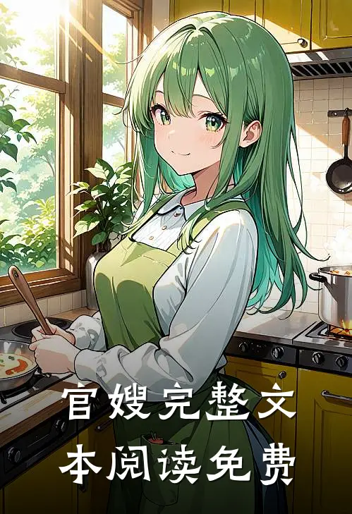 官嫂完整文本阅读免费