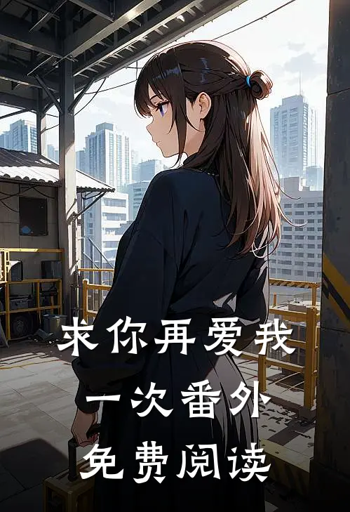 求你再爱我一次番外免费阅读