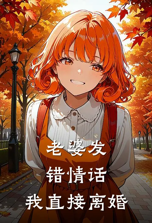老婆发错情话，我直接离婚