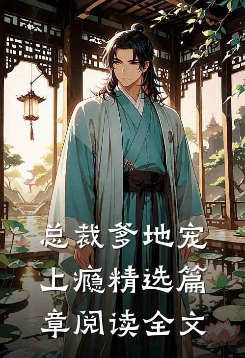 总裁爹地宠上瘾精选篇章阅读全文