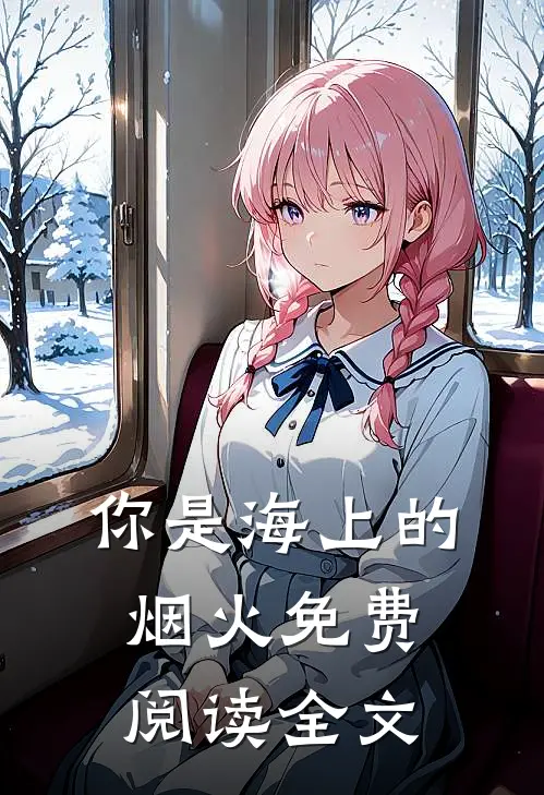 你是海上的烟火免费阅读全文