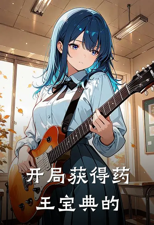 开局获得药王宝典的