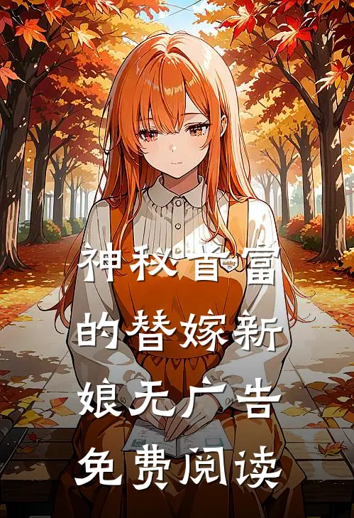 神秘首富的替嫁新娘无广告免费阅读