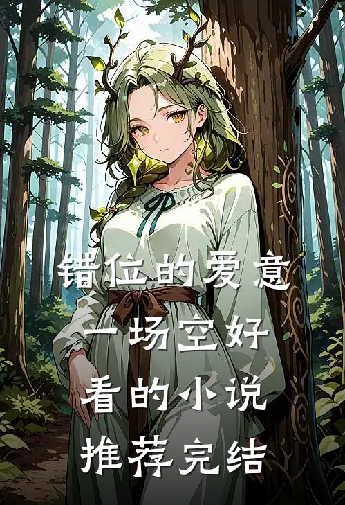 错位的爱意一场空好看的小说推荐完结