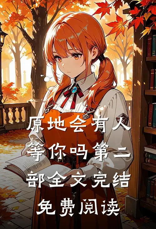 原地会有人等你吗第二部全文完结免费阅读