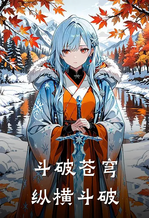 斗破苍穹纵横斗破