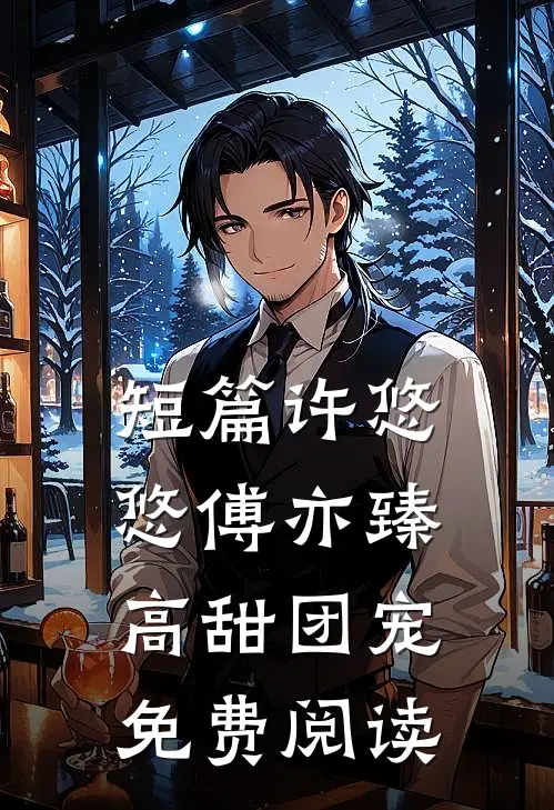 短篇许悠悠傅亦臻高甜团宠免费阅读