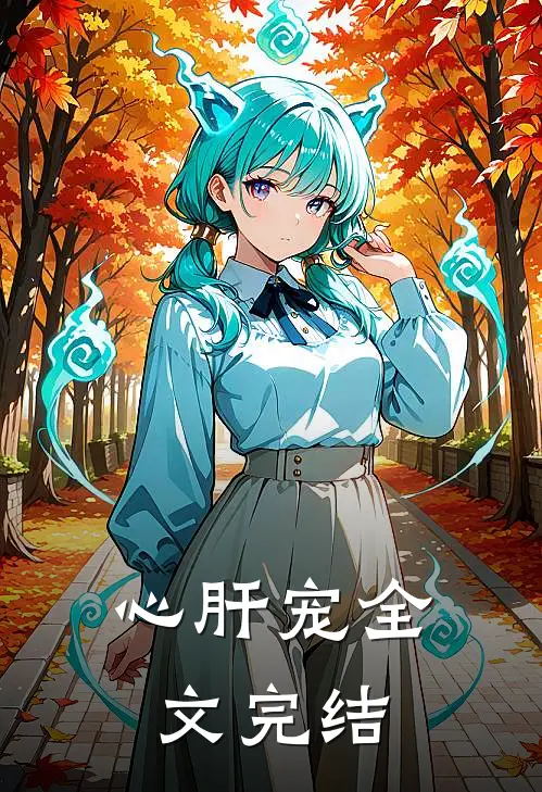 心肝宠全文完结