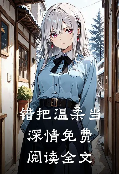 错把温柔当深情免费阅读全文