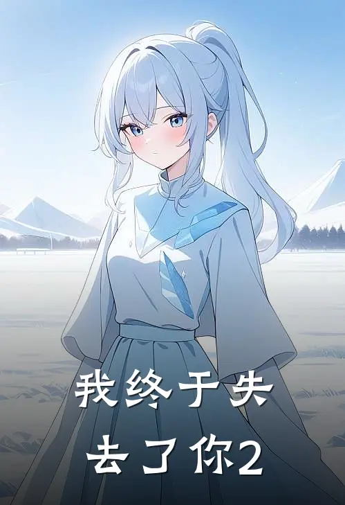 我终于失去了你2