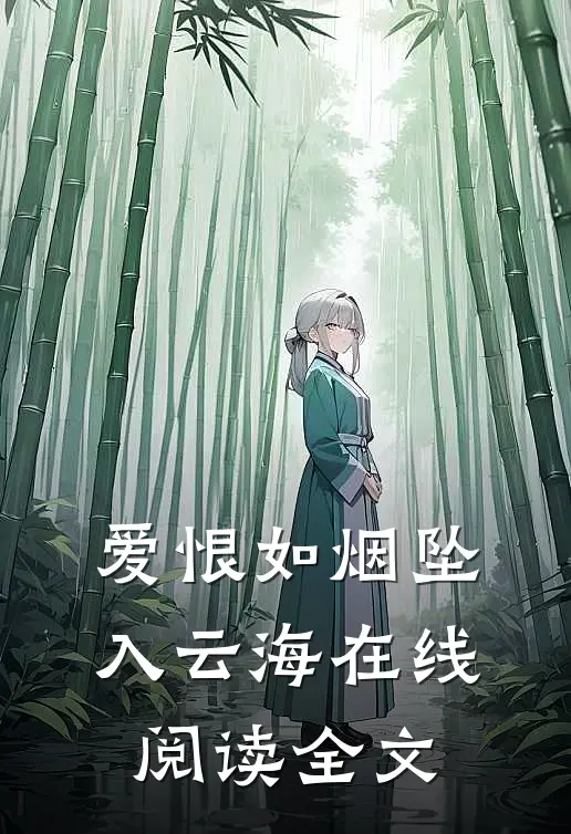爱恨如烟坠入云海在线阅读全文