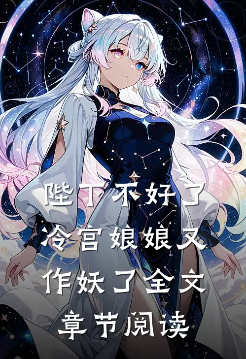 陛下不好了,冷宫娘娘又作妖了全文章节阅读
