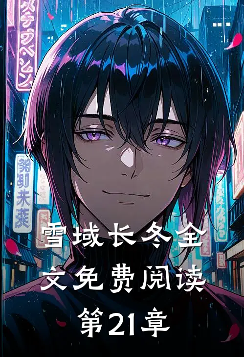雪域长冬全文免费阅读第21章