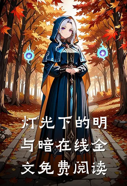 灯光下的明与暗在线全文 免费阅读
