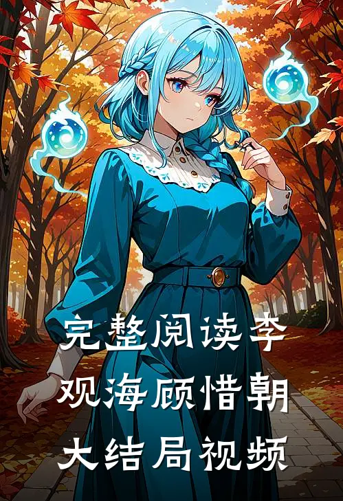 完整阅读李观海顾惜朝大结局视频