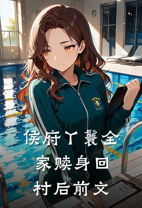 侯府丫鬟全家赎身回村后前文