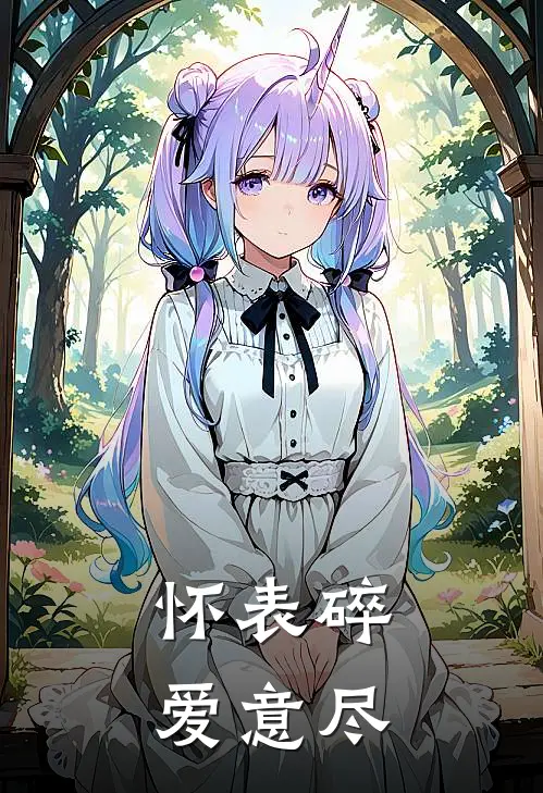 怀表碎，爱意尽