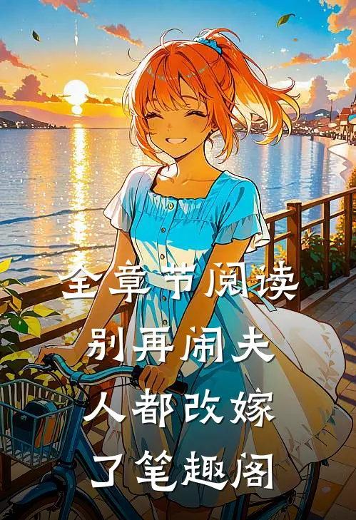 全章节阅读别再闹夫人都改嫁了笔趣阁