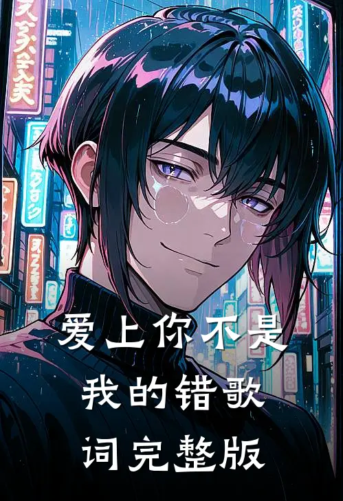 爱上你不是我的错歌词完整版