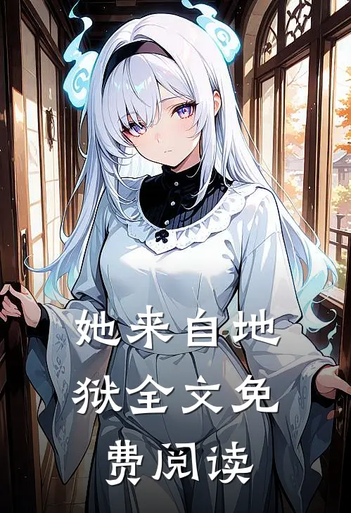 她来自地狱全文免费阅读